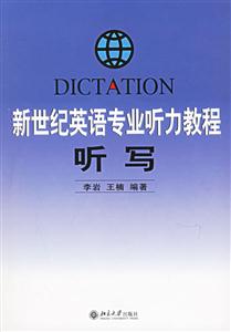 新世紀英語專業聽力教程:聽寫 新世紀英語專業聽力教程:聽寫