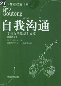 21天生涯改造計劃2:自我溝通掌控你的思想和態度 21天生涯改造計劃2:自我溝通掌控你的思想和態度