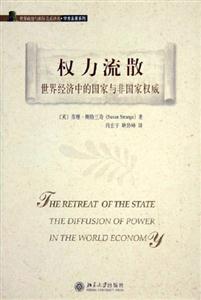 權(quán)利流散:世界經(jīng)濟中的國家與非國家權(quán)威學(xué)術(shù)名著系列 權(quán)利流散:世界經(jīng)濟中的國家與非國家權(quán)威學(xué)術(shù)名著系列