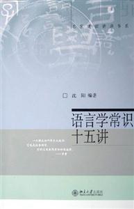 語言學常識十五講:名家通識講座書系 語言學常識十五講:名家通識講座書系