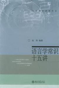 名家通識講座書系語言學常識十五講 名家通識講座書系語言學常識十五講
