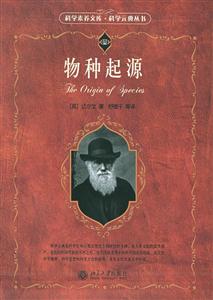 物種起源:科學素養文庫、科學元典叢書 物種起源:科學素養文庫、科學元典叢書