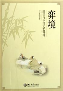 弈境圍棋與中國(guó)文藝精神 弈境圍棋與中國(guó)文藝精神