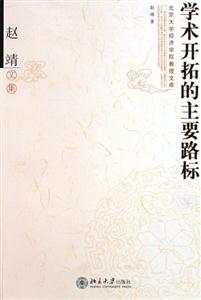 學術開拓的主要路標趙靖文集 學術開拓的主要路標趙靖文集