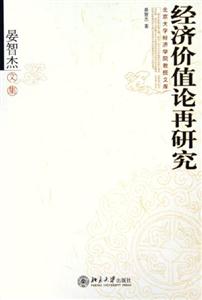 經(jīng)濟(jì)價(jià)值論再研究晏智杰文集 經(jīng)濟(jì)價(jià)值論再研究晏智杰文集