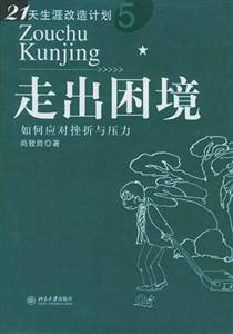 走出困境 走出困境