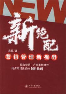 新絕配 新絕配