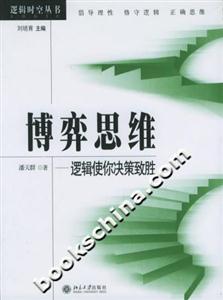 博弈思維:邏輯使你決策致勝邏輯時(shí)空叢書 博弈思維:邏輯使你決策致勝邏輯時(shí)空叢書