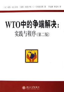 WTO中的爭端解決 WTO中的爭端解決