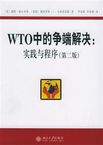 WTO中的爭(zhēng)端解決:實(shí)踐與程序,第二版 WTO中的爭(zhēng)端解決:實(shí)踐與程序,第二版