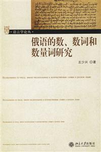 俄語的數、數詞和數量詞研究:語言學論叢 俄語的數、數詞和數量詞研究:語言學論叢