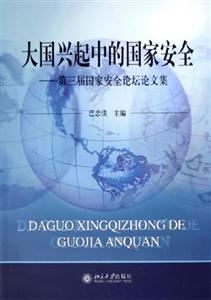 大國興起中的國家安全第三屆國家安全論壇論文集 大國興起中的國家安全第三屆國家安全論壇論文集