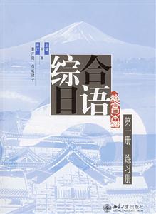 綜合日語第一冊練習冊1CD 綜合日語第一冊練習冊1CD