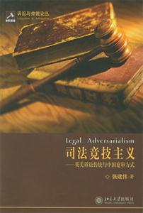 司法競技主義英美訴訟傳統(tǒng)與中國庭審方式 司法競技主義英美訴訟傳統(tǒng)與中國庭審方式
