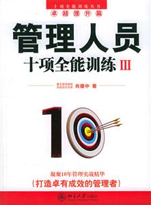 管理人員十項全能訓(xùn)練111 管理人員十項全能訓(xùn)練111