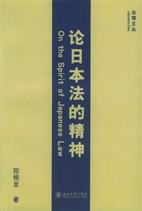 法理文叢論日本法的精神 法理文叢論日本法的精神