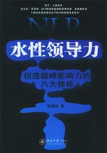 NLP水性領導力創造巔峰影響力的八大修煉 NLP水性領導力創造巔峰影響力的八大修煉