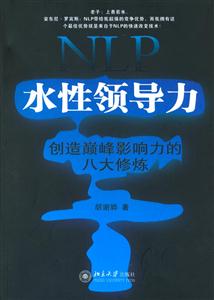 NLP水性領導力 NLP水性領導力