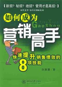 如何成為營銷高手 如何成為營銷高手