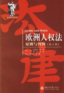 歐洲人權(quán)法:原則與判例 歐洲人權(quán)法:原則與判例