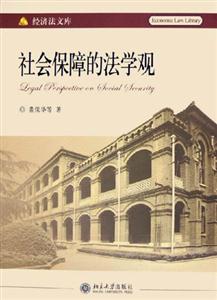 社會保障的法學觀:經濟法文庫 社會保障的法學觀:經濟法文庫