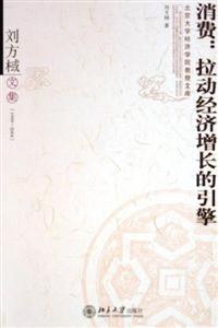 消費:拉動經濟增長的引擎 消費:拉動經濟增長的引擎