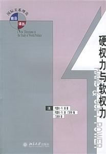 國際關系理論前沿譯叢硬權力與軟權力 國際關系理論前沿譯叢硬權力與軟權力