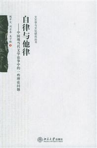 自律與他律:中國(guó)現(xiàn)代當(dāng)代文學(xué)論爭(zhēng)中的一些理論問(wèn)題 自律與他律:中國(guó)現(xiàn)代當(dāng)代文學(xué)論爭(zhēng)中的一些理論問(wèn)題