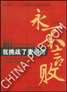 永不言敗我挑戰(zhàn)了麥當(dāng)勞 永不言敗我挑戰(zhàn)了麥當(dāng)勞