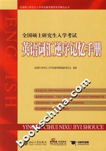 全國碩士研究生入學(xué)考試英語詞匯逆序記憶手冊 全國碩士研究生入學(xué)考試英語詞匯逆序記憶手冊