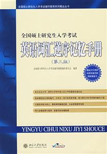 英語詞匯逆序記憶手冊全國碩士研究生入學考試 英語詞匯逆序記憶手冊全國碩士研究生入學考試