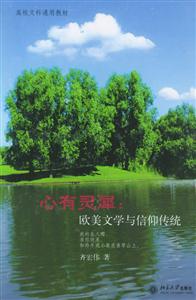 心有靈犀:歐美文學與信仰傳 心有靈犀:歐美文學與信仰傳