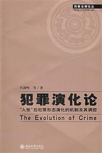 犯罪演化論“入世”后犯罪形態(tài)演化的機(jī)制及其調(diào)控 犯罪演化論“入世”后犯罪形態(tài)演化的機(jī)制及其調(diào)控