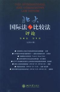 北大國際法與比較法評論第4卷第1輯 北大國際法與比較法評論第4卷第1輯