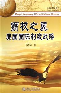 霸權(quán)之翼美國(guó)國(guó)際制度戰(zhàn)略 霸權(quán)之翼美國(guó)國(guó)際制度戰(zhàn)略
