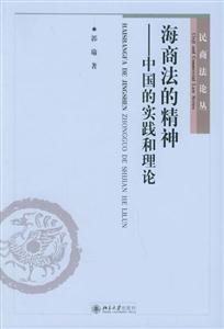 民商法論叢海商法的精神:中國實踐和理論 民商法論叢海商法的精神:中國實踐和理論