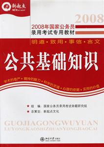 2008公共基礎(chǔ)知識(shí) 2008公共基礎(chǔ)知識(shí)