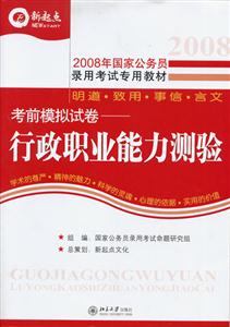 2008行政職業能力測驗考前模擬試卷 2008行政職業能力測驗考前模擬試卷