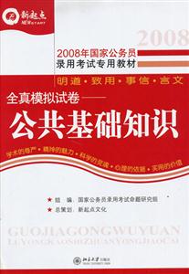 2008公共基礎知識全真模擬試卷 2008公共基礎知識全真模擬試卷