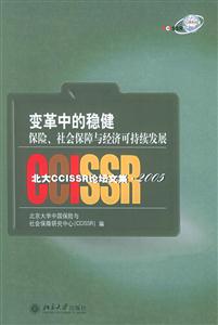 變革中的穩健:保險、社會保障與經濟可持續發展:北大CCISSR論壇文集2005 變革中的穩健:保險、社會保障與經濟可持續發展:北大CCISSR論壇文集2005