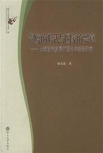 制度的形式與國家的興衰 制度的形式與國家的興衰