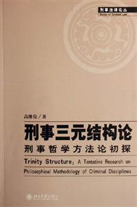 刑事三元結(jié)構(gòu)論刑事哲學(xué)方法論初探 刑事三元結(jié)構(gòu)論刑事哲學(xué)方法論初探