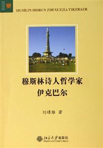 穆斯林詩人哲學家伊克巴爾 穆斯林詩人哲學家伊克巴爾