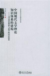 中國(guó)現(xiàn)代文學(xué)理論知識(shí)體系的建構(gòu) 中國(guó)現(xiàn)代文學(xué)理論知識(shí)體系的建構(gòu)