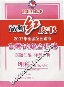 理科高考紅皮書2007年全國及各省市高考試題全析卷 理科高考紅皮書2007年全國及各省市高考試題全析卷
