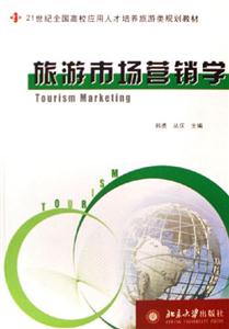 旅游市場(chǎng)營(yíng)銷學(xué):21世紀(jì)全國(guó)高校旅游規(guī)劃教材 旅游市場(chǎng)營(yíng)銷學(xué):21世紀(jì)全國(guó)高校旅游規(guī)劃教材
