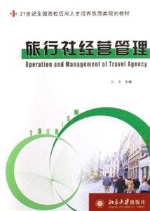 旅行社經營管理 旅行社經營管理