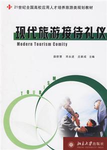 現代旅游接待禮儀 現代旅游接待禮儀