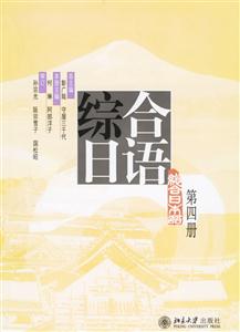 綜合日語:第四冊 綜合日語:第四冊