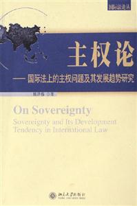 主權論國際法上的主權問題及其發展趨勢研究 主權論國際法上的主權問題及其發展趨勢研究